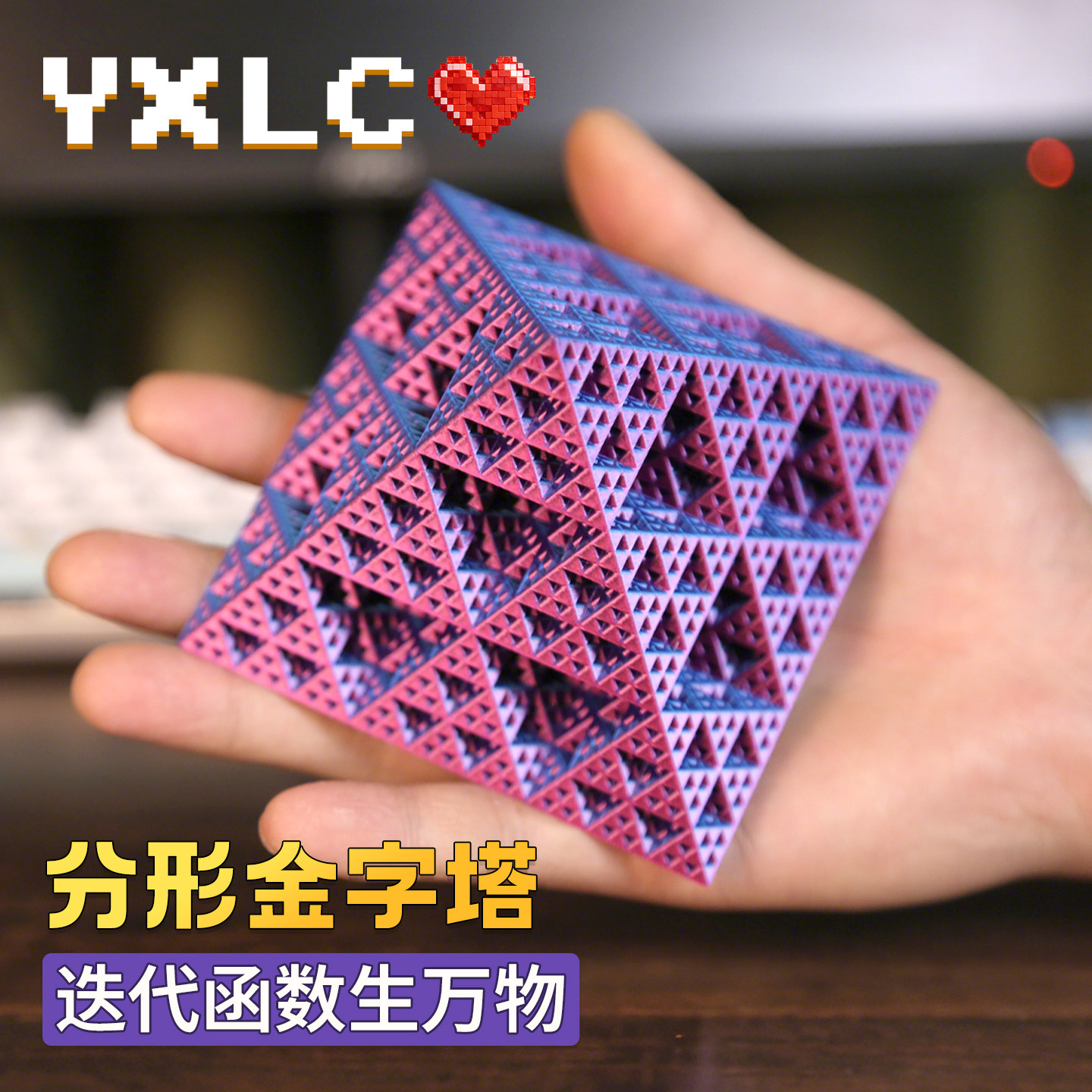 3d打印谢尔宾斯基分形金字塔模型小学生几何教具数学实验书桌摆件