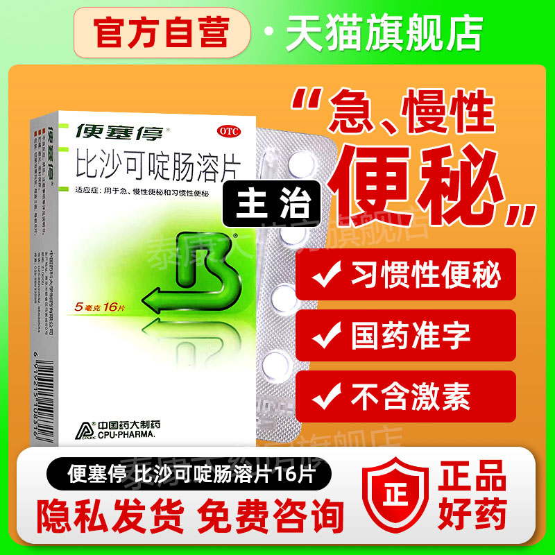 【便塞停】比沙可啶肠溶片5mg*16片/盒
