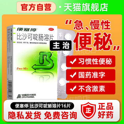 【便塞停】比沙可啶肠溶片5mg*16片/盒