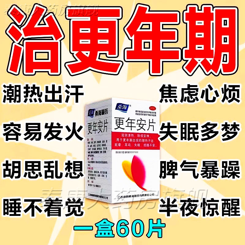 桑海更年安片治女人更年期调理盗汗潮热失眠更年康片的药非同仁堂