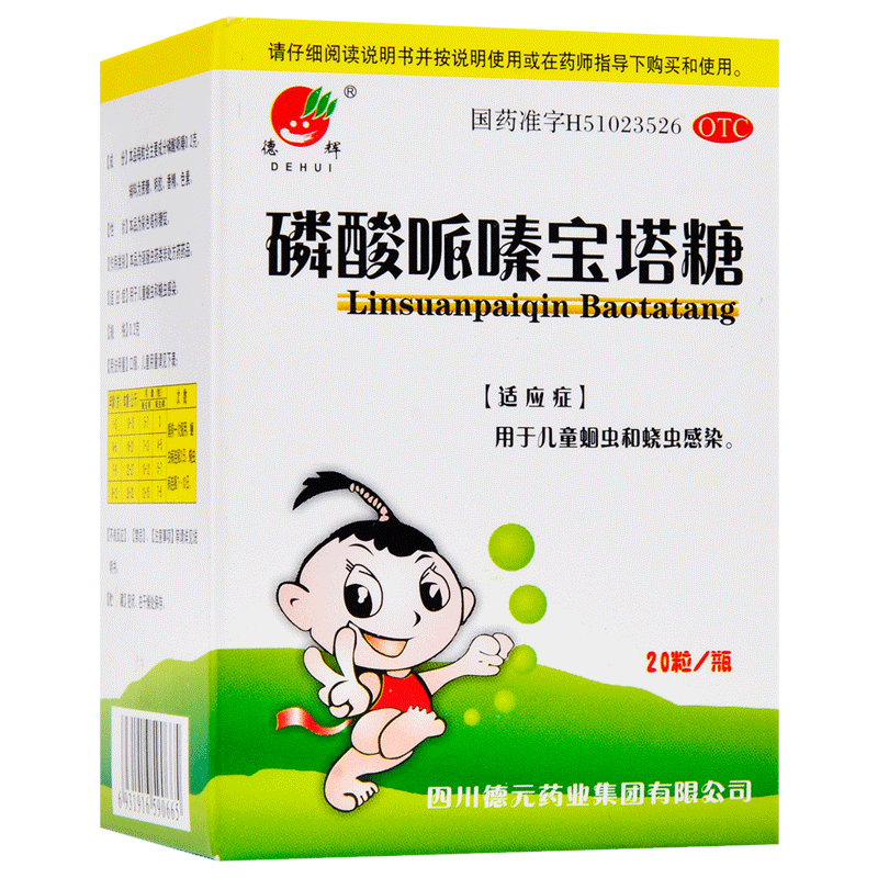 包邮】德辉磷酸哌嗪宝塔糖20粒驱虫蛔虫饶虫感染肠虫打虫药品