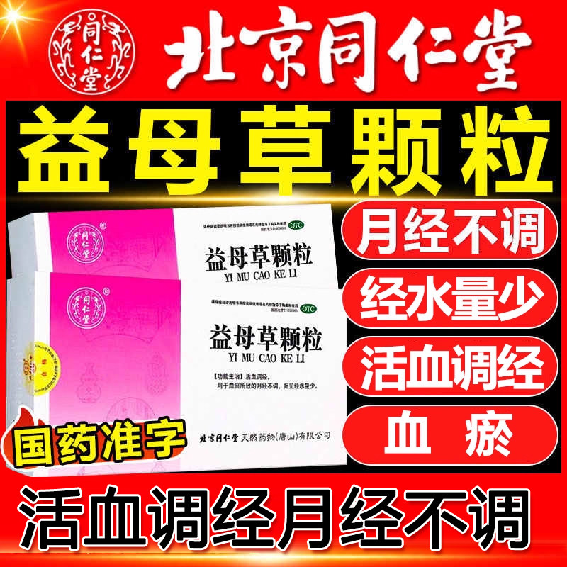 【同仁堂】益母草颗粒15g*8袋/盒月经不调活血调经血瘀补气血补血