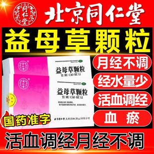 北京同仁堂益母草颗粒妇科活血调经官方旗舰店药血瘀月经不调量少
