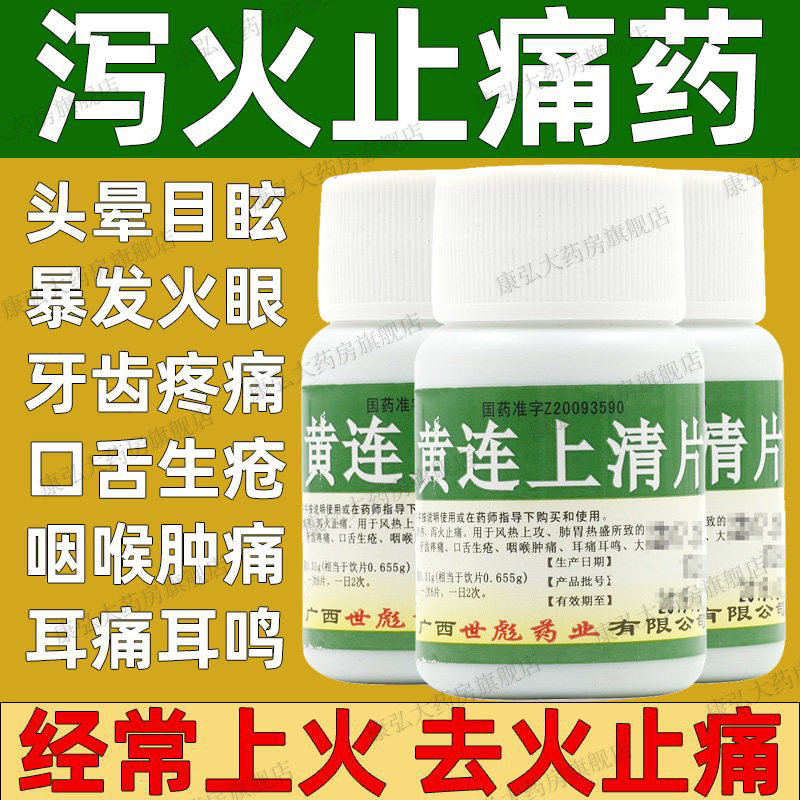 黄连上清片黄莲上青去火牙疼牙痛药瓶装非贵州百灵同仁堂上清丸