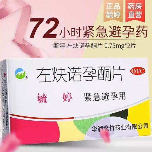 【毓婷】左炔诺孕酮片0.75mg*2片/盒紧急避孕房事避孕