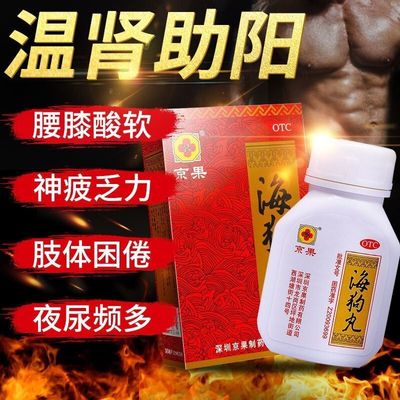 【京果】海狗丸200mg*120粒/盒肾阳虚腰膝酸软怕冷夜尿频多补肾