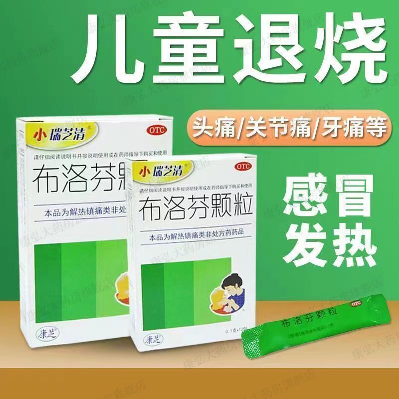 小瑞芝清布洛芬颗粒剂冲剂退烧药儿童成人缓释官方正品感冒