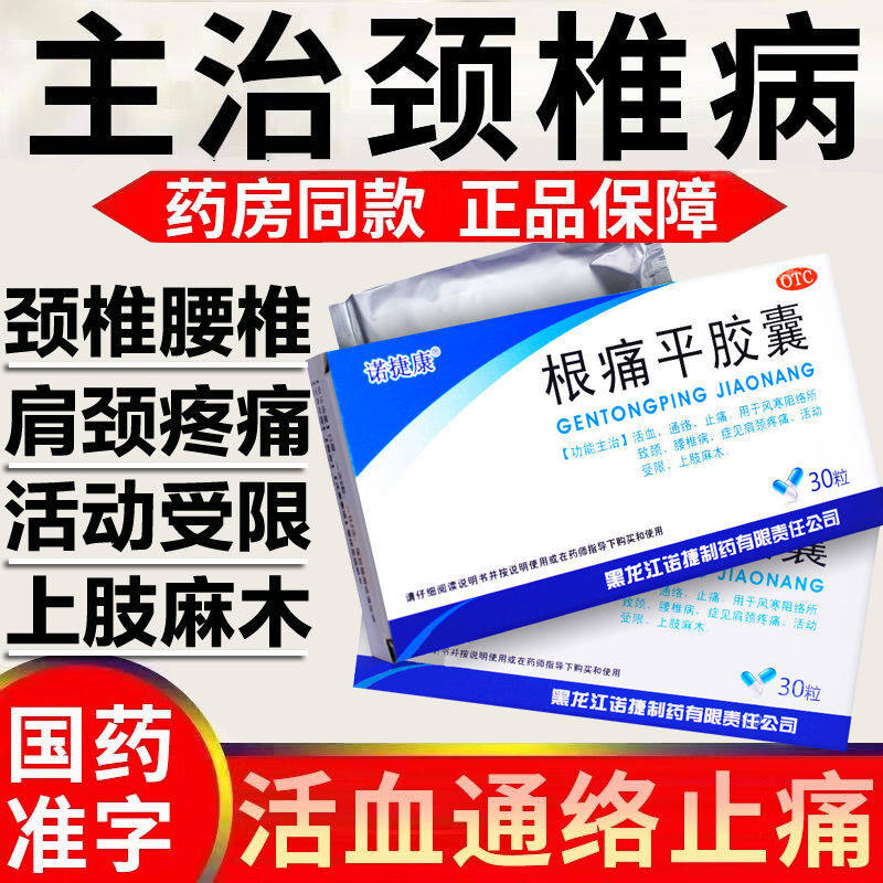 诺捷康根痛平胶囊30丸活血通络止痛内服颈椎病中成药肩周炎疼痛