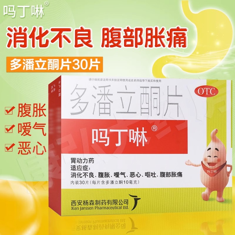 【吗丁啉】多潘立酮片10mg*30片/盒