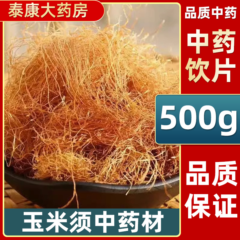 玉米须中药材中药饮片500g纯玉米须旗舰店正品玉米须的功效与作用