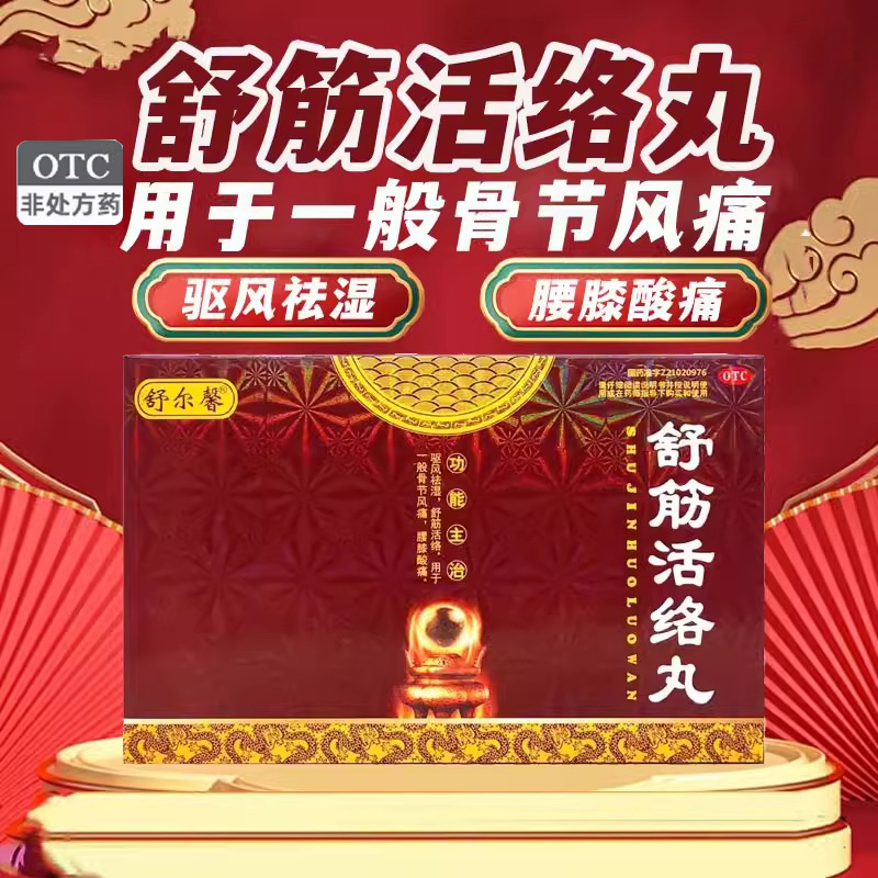 【舒尔馨】舒筋活络丸6g*10丸/盒舒筋活络腰间盘突出腰疼祛湿肩周炎