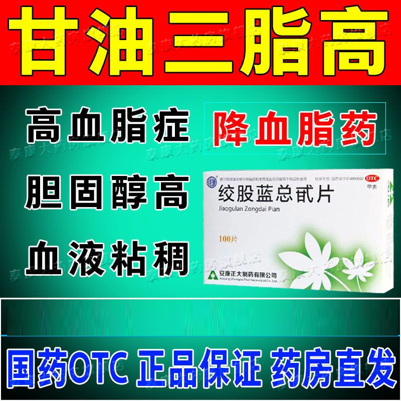 绞股蓝总甙片降甘油三酯血脂的药降血脂吃什么药治血脂高专用药物