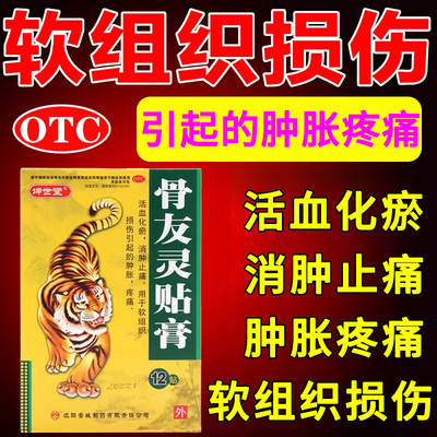 骨友灵贴膏跌打损伤活血化瘀舒筋消肿止痛软组织损伤肿胀疼痛药膏