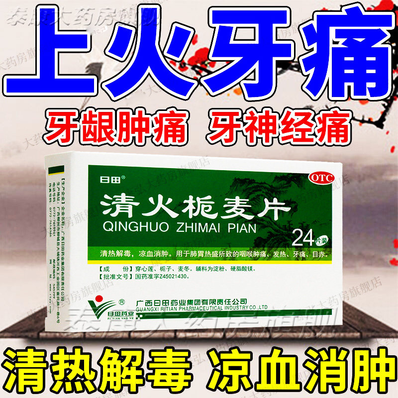 广西清火栀麦片24片栀子牙疼药清热解毒喉咙肿痛消肿非仁和胶囊