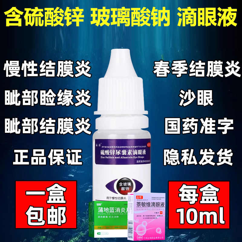 【远清】硫酸锌尿囊素滴眼液0.1%0.1%*10ml*1瓶/盒止痒结膜炎沙眼眼疲劳视力模糊
