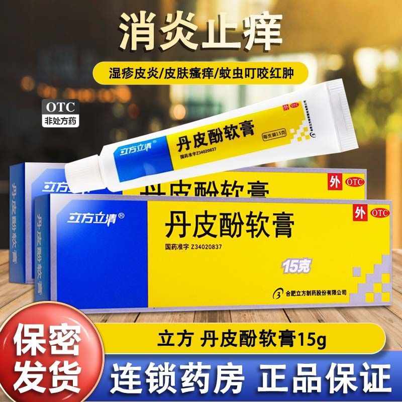 【立方】丹皮酚软膏15g*1支/盒湿疹皮肤瘙痒皮炎