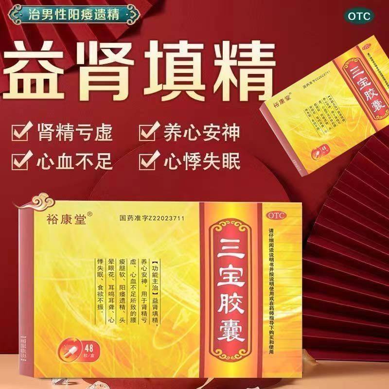 三宝胶囊正品官方旗舰店阳痿遗精心悸失眠肾精亏虚养心安神耳鸣