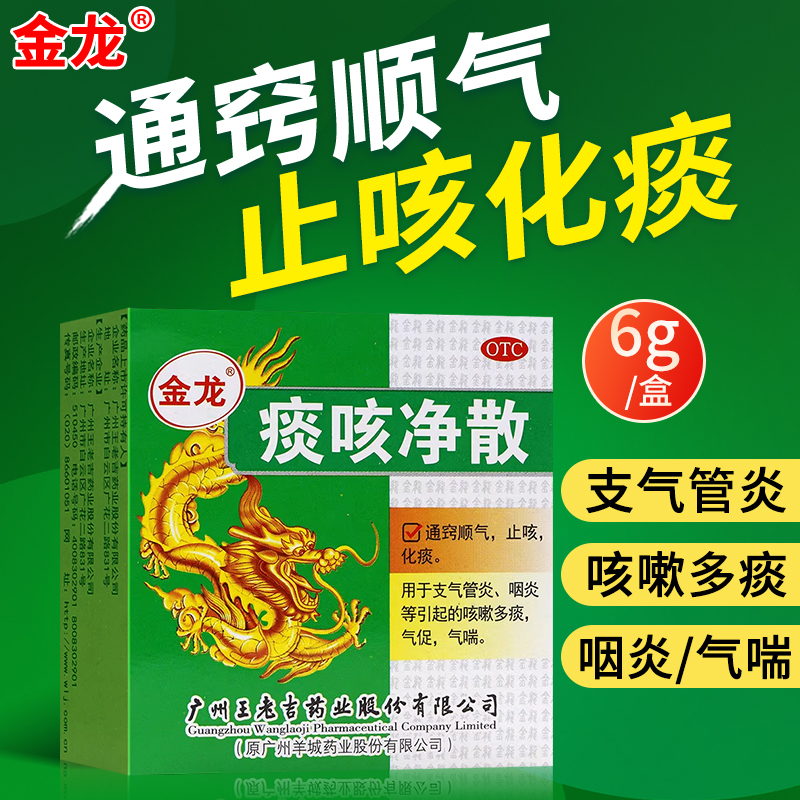 【金龙】痰咳净散6g*1瓶/盒咽炎支气管炎化痰止咳气喘
