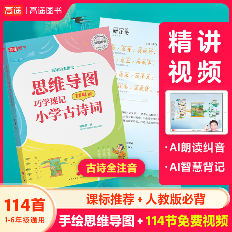 高途图书思维导图巧学速记小学古诗词小学语文阅读理解公式法1-6年级小学生必背古诗词75+80人教版语文阅读专项训练114节视频精讲