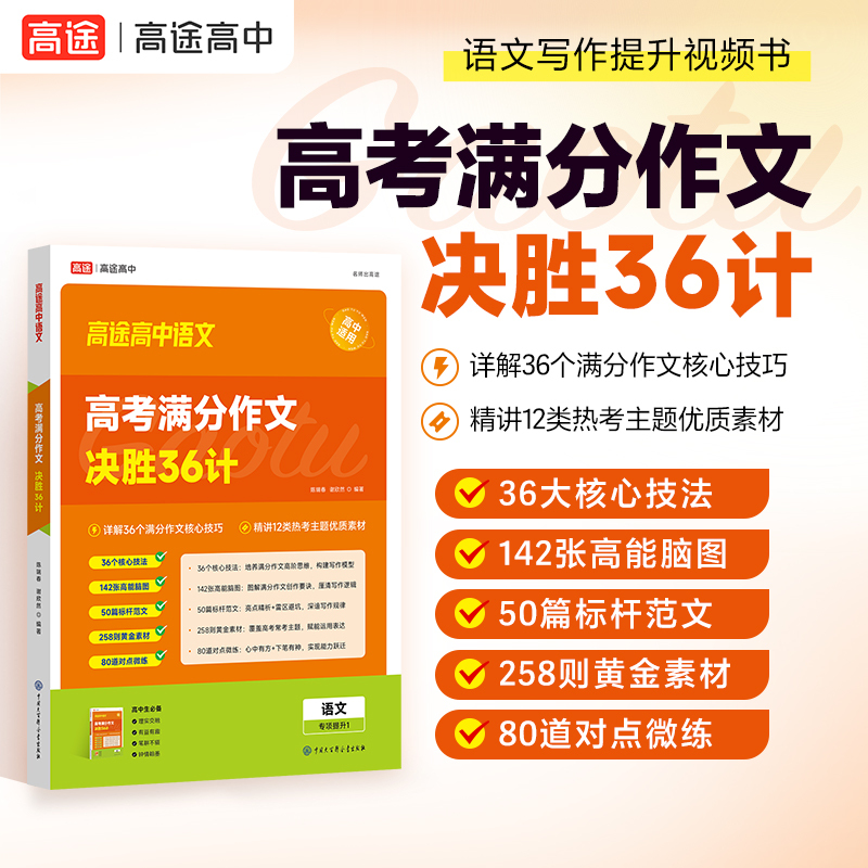 高途高考满分作文决胜36计作文素材高考提分主题素材满分作文高一二三通用
