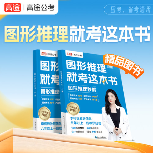 【高途公考】图形推理就考这本书全2册考公国考省考联考行测判断推理