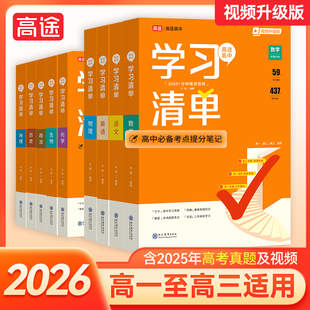高途高中学习清单2026语文英语数学物理化学生物历史地理政治高