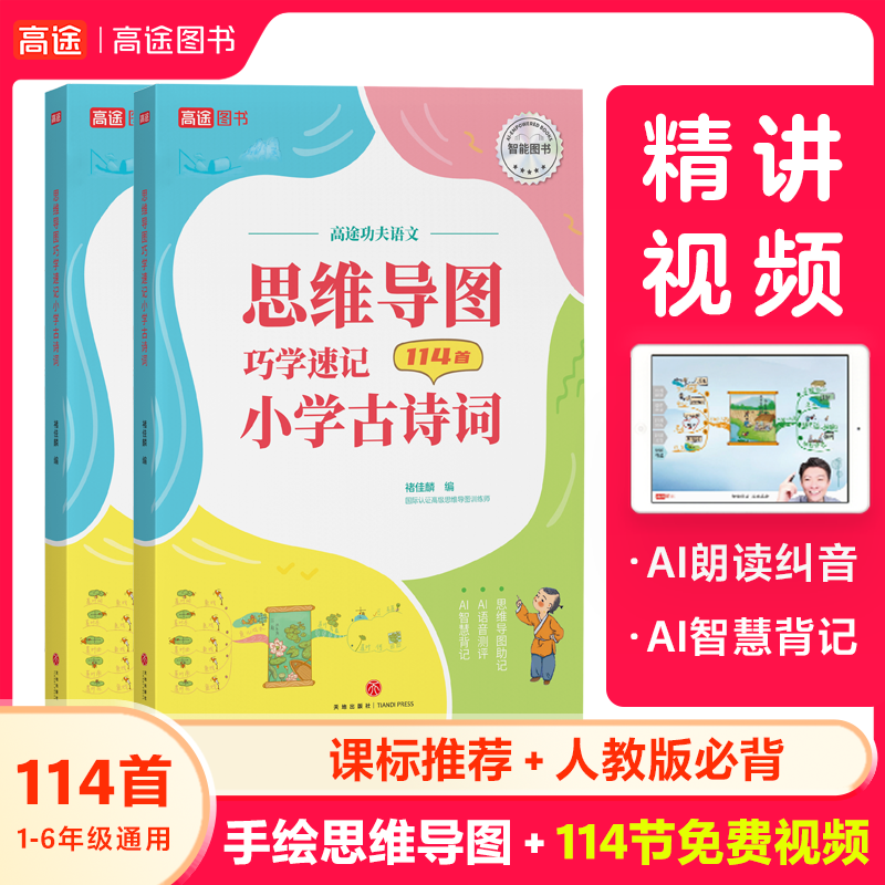 高途思维导图巧学速记小学古诗词1-6年级阅读理解专项训练语文英语小学生必背古诗词75+80人教版教材同步诗词书赠配套视频精讲怎么样,好用不?