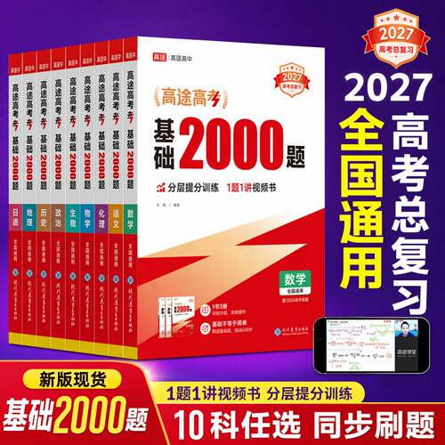 高途高考基础题2000题2027高三一轮二轮复习资料新高考练基础题模拟卷真题全刷语文数学英语物理化学生物总复习资料高中基础题
