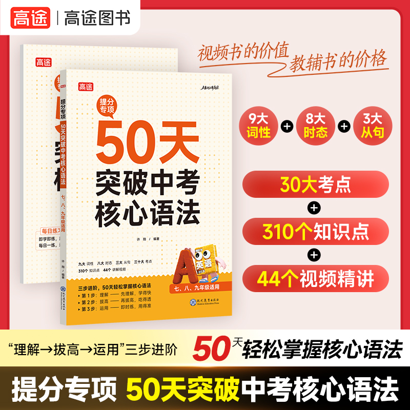 【高途旗舰店】50天突破中考核心语法提分专项初中七八九年级通用含视频讲解