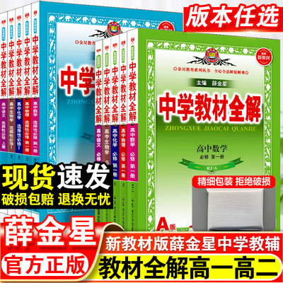 【高途精选】中学教材全解高中必修一1二2高一教辅资料高二上册下册选修第二三册数学语文英语物理化学生物政历地理人教版薛金星