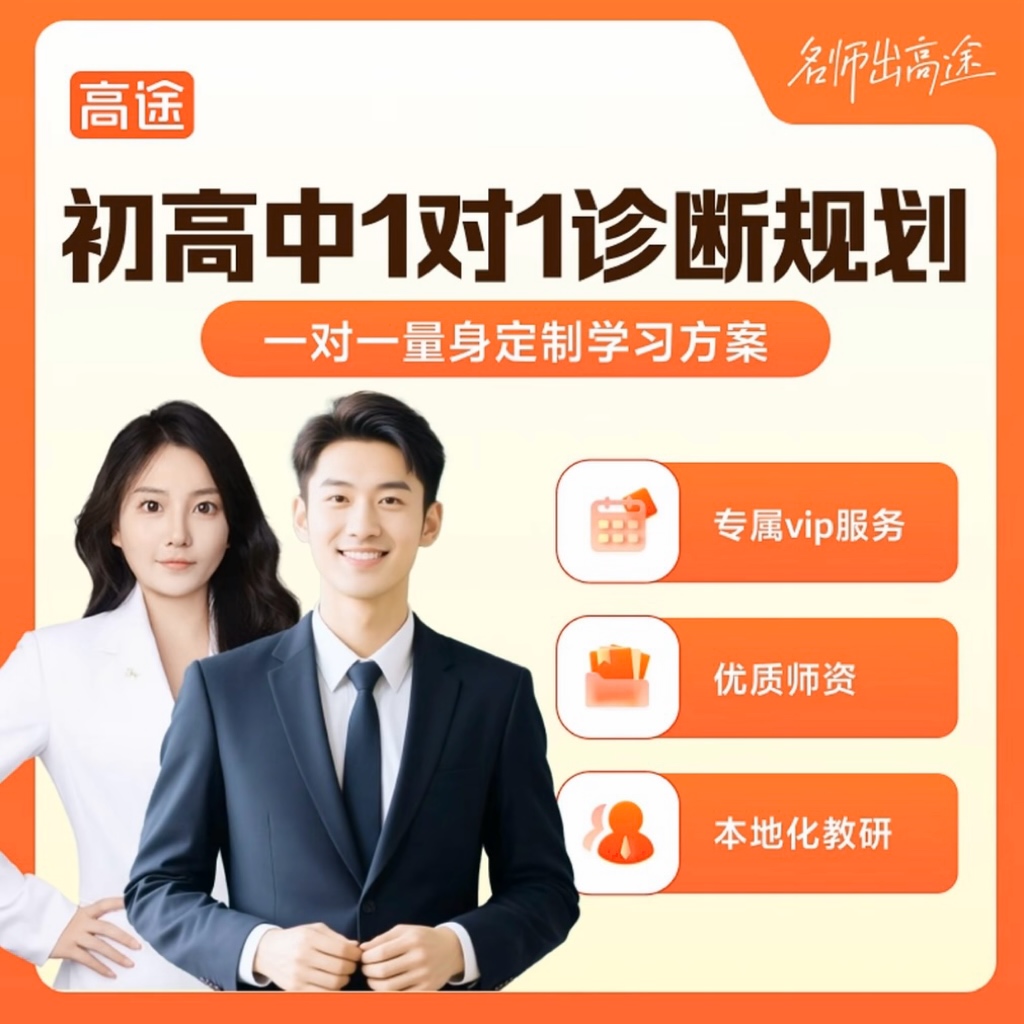 【高途旗舰店】初高1对1学情诊断规划线上个性化定制辅导数英物化