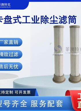 卡盘式除尘滤筒聚酯覆膜工业粉尘滤芯抛丸机/脉冲除尘器通用