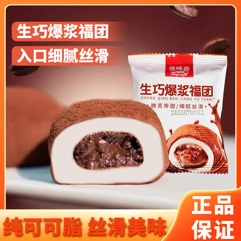 康味嘉网红爆款纯可可脂和风生巧福团爆浆巧克力细腻丝滑糯米糍,零食/坚果/特产,麻薯/大福/青团,淘宝优惠券,粉丝福利购,淘宝优惠卷