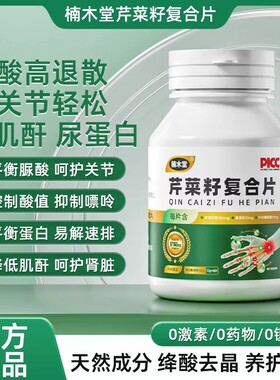 楠木堂芹菜籽复合片尿蛋白肌酐尿酸关节轻松中老年促进代谢