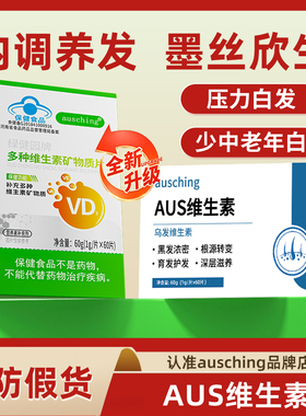 【AUS维生素】ausching澳清维生素b官方正品调理白发掉发内调养发