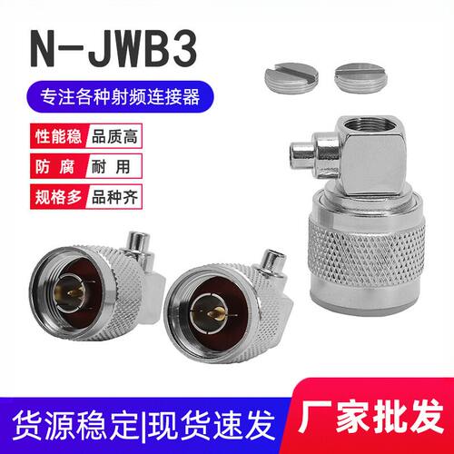 铜镀镍N-WB3N型弯公头接RG402141