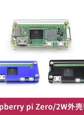 树莓派Zero亚克力外壳 Rapberry Pi W/2W亚克力散热外壳盒子