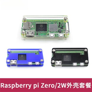 树莓派Zero亚克力外壳 Rapberry Pi W/2W亚克力散热外壳盒子