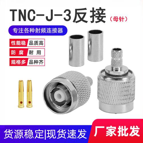 铜射频焊接头TNC--3TNC公头母针