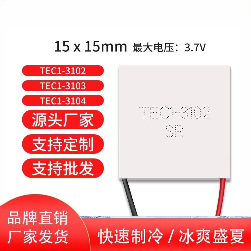 小功率制冷片 E1-3102 15*15mm 激光美容仪MO管散热热电致冷片
