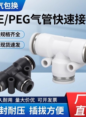 PE三通气动型快速接头PEG变径白色/黑色塑料气管插头PE6-8-10