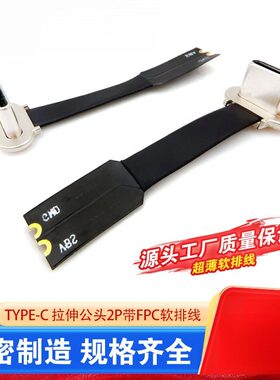 YPE-线充拉伸金属公头FP软排线38mm2P充电专用薄款转接软线
