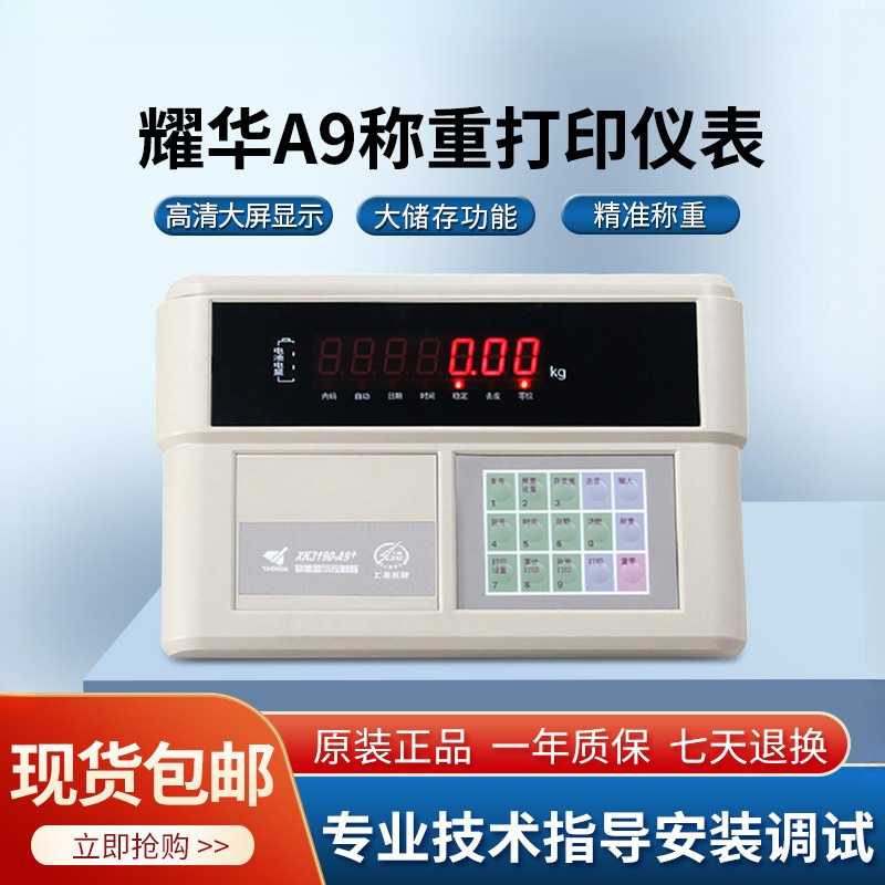 上海耀华XK3190-A9P仪表地磅空打磅单称重显示器地磅电子称打印