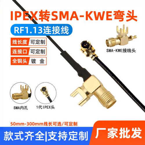 厂IPEX转SMA-KWE跳接线UFLSMA