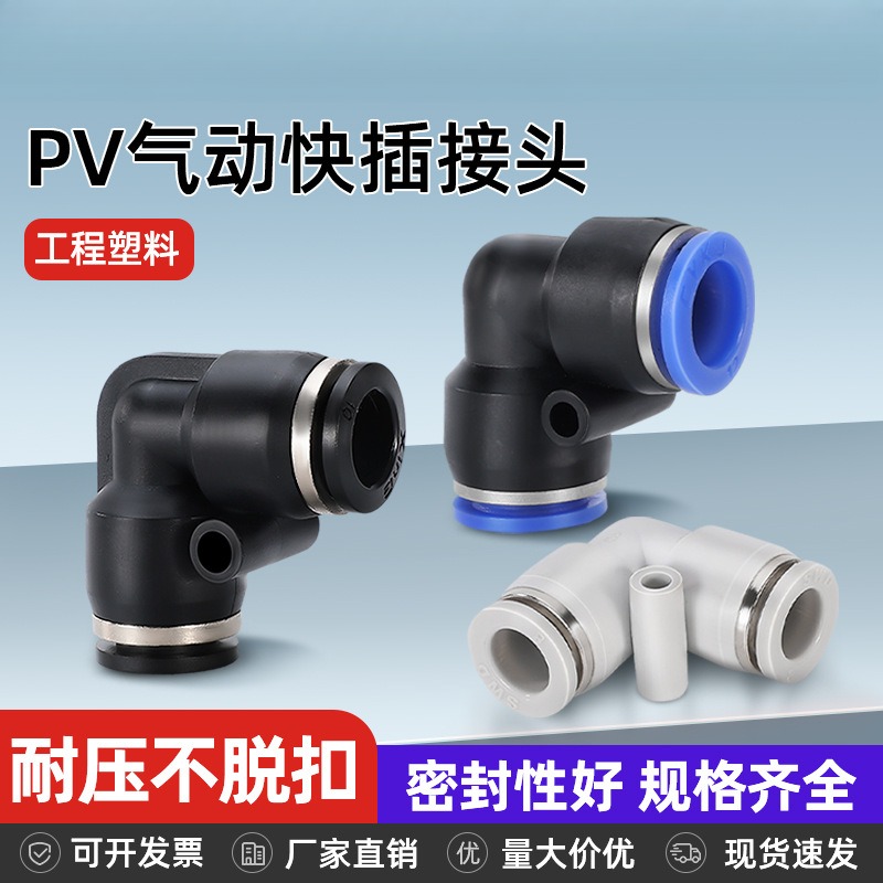 凌均快速接头PV气动气管直角90度