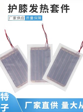 远红外发热膜 石墨烯护膝发热片防水可水洗速热电热膜80X140MM