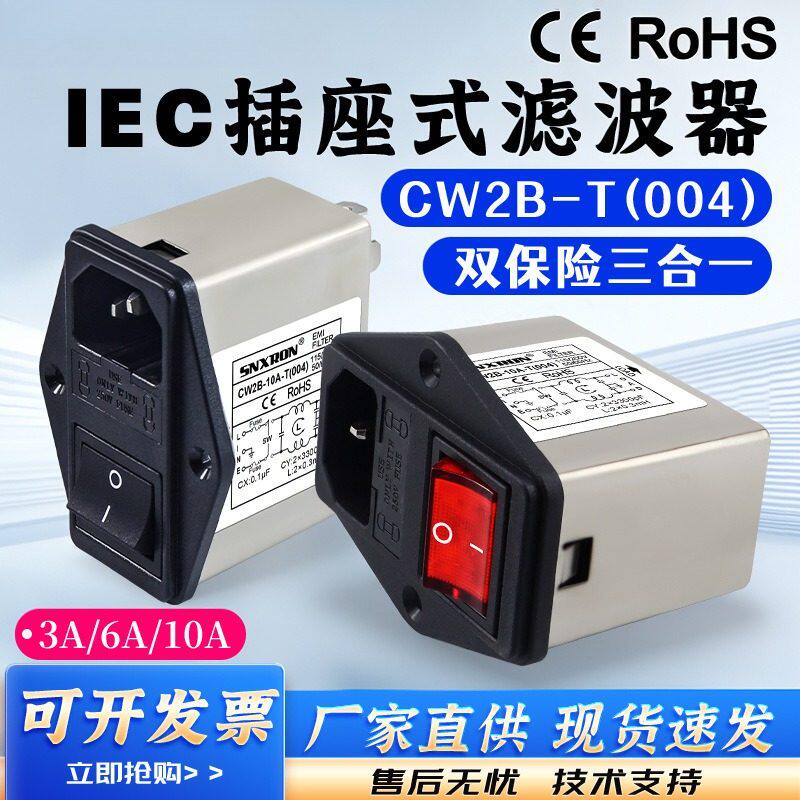 IE插座电源滤波器W2B-3A6A10A-不带灯单保险三合一音响功放