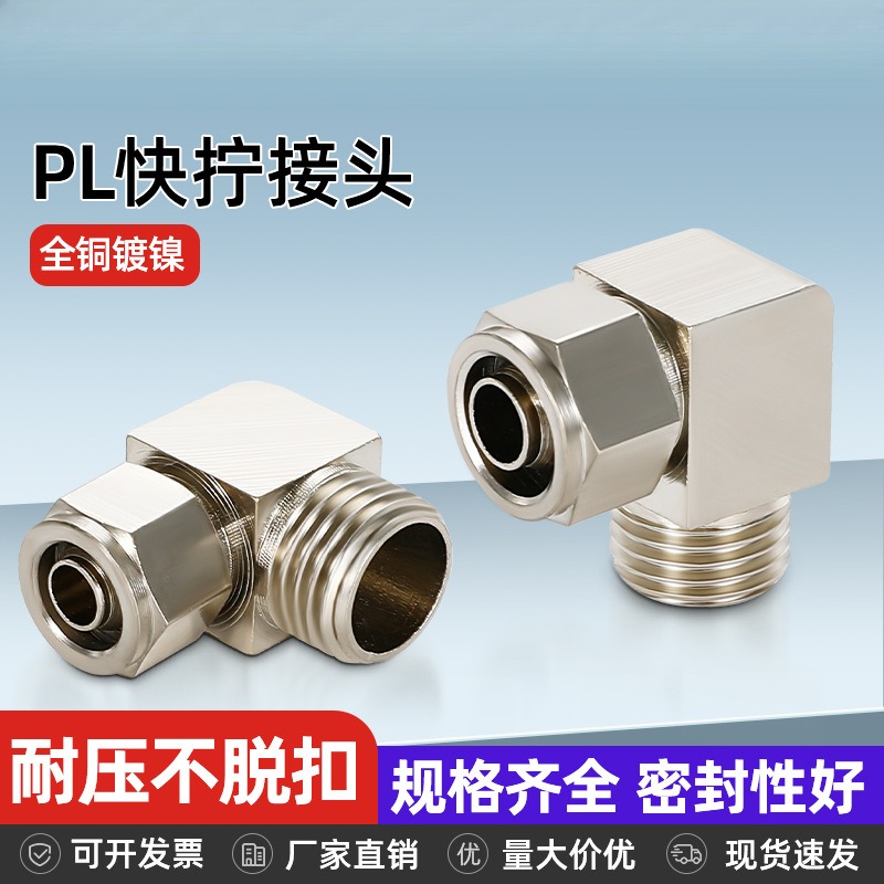 全铜快拧接头PL8-02螺纹弯头6-01