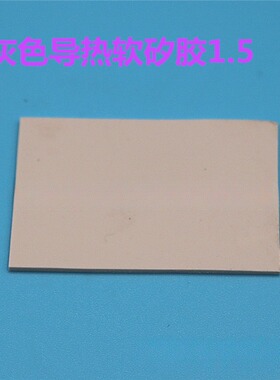 笔记本电脑 显卡CPU 散热 降温软矽胶 400*200灰色1.5W 绝缘垫片