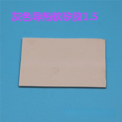 笔记本电脑 显卡CPU 散热 降温软矽胶 400*200灰色1.5W 绝缘垫片